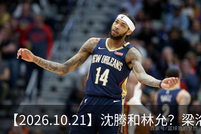 【2026.10.21】沈腾和林允？梁洛施再婚的财产？刘学义的身家？小燕子要复出？郭宇欣什么背景？娱乐圈相关行业会消失？