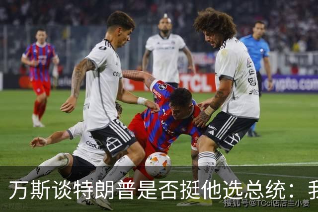 万斯谈特朗普是否挺他选总统：我不知道啊兄弟