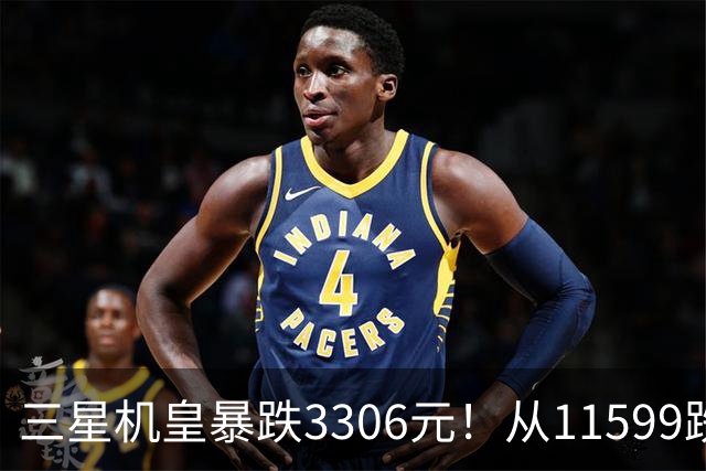 三星机皇暴跌3306元！从11599跌到8293，这次真能捡漏？