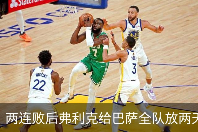 两连败后弗利克给巴萨全队放两天假，只提了一个要求
