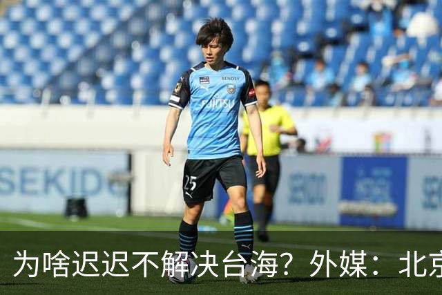 为啥迟迟不解决台海？外媒：北京可能在等，等3大问题解决再动手