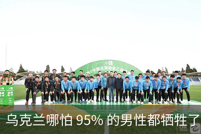 乌克兰哪怕 95% 的男性都牺牲了，只要女性还在，就不怕绝种