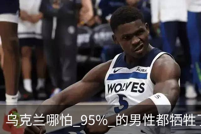 乌克兰哪怕 95% 的男性都牺牲了，只要女性还在，就不怕绝种