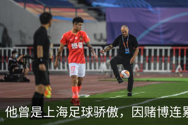 他曾是上海足球骄傲，因赌博连累母亲变卖家产，如今在浙江当老板