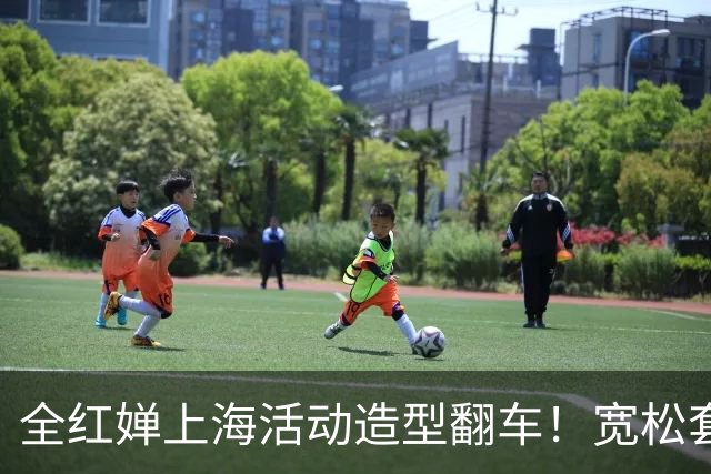 全红婵上海活动造型翻车！宽松套装显壮又拖沓，网友发帖引发争议