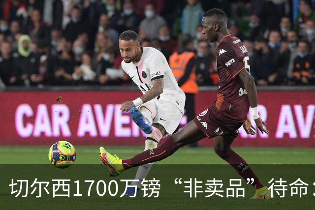 切尔西1700万镑“非卖品”待命：大马丁伤退，冬窗会补门将吗？