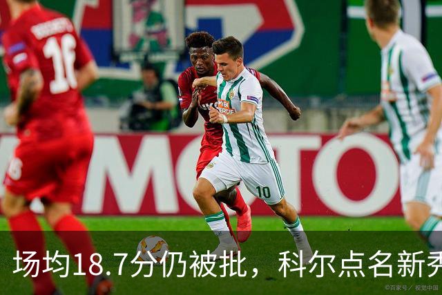 场均18.7分仍被批，科尔点名新秀弱侧防守“非常差”