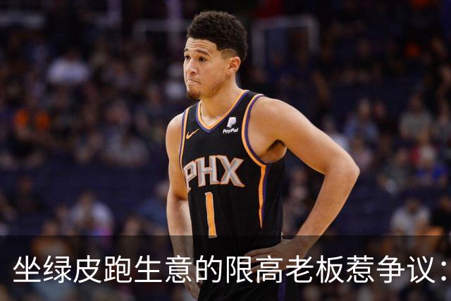 坐绿皮跑生意的限高老板惹争议：凭什么要给老赖开绿灯？