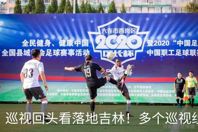 巡视回头看落地吉林！多个巡视组已就位，值班电话、邮政信箱公开