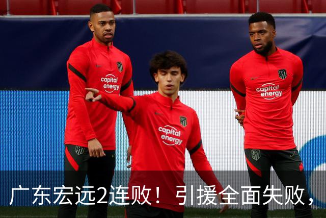 广东宏远2连败！引援全面失败，大外援1分，焦泊乔0篮板，恐面临保级！