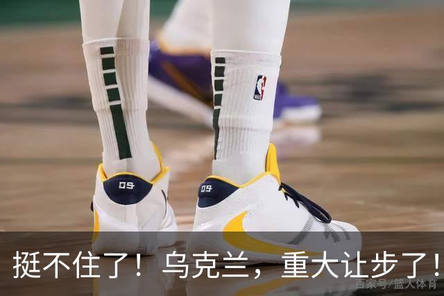 挺不住了！乌克兰，重大让步了！