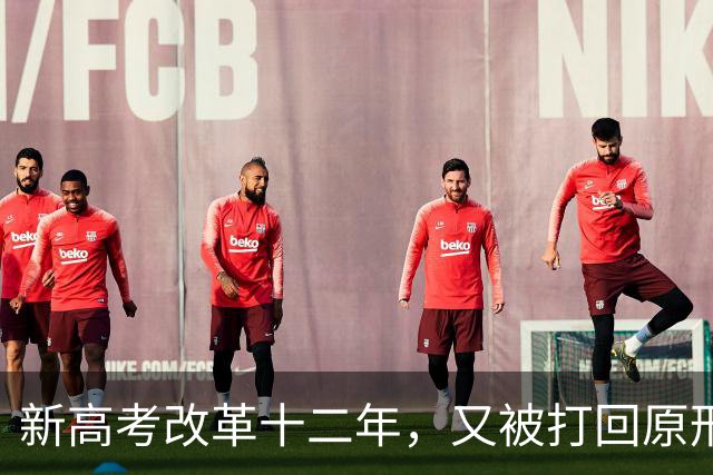 新高考改革十二年，又被打回原形，中国新高考改革能算失败吗？