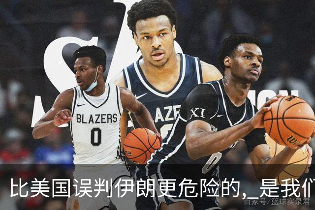 比美国误判伊朗更危险的, 是我们中国人也没看清伊朗问题的实质