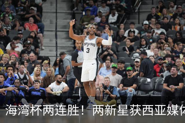 海湾杯两连胜！两新星获西亚媒体盛赞，欧洲球探重点锁定一人！