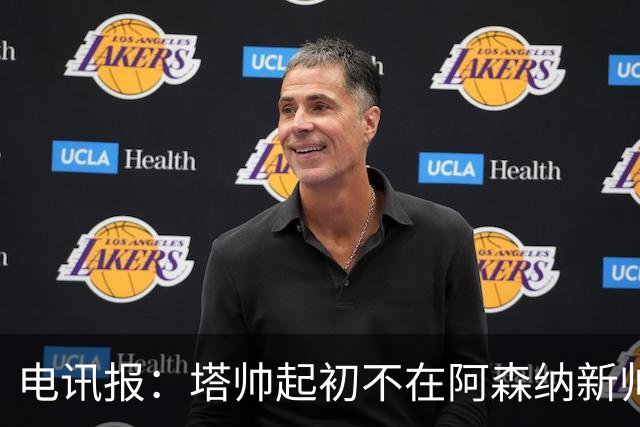 电讯报：塔帅起初不在阿森纳新帅候选前列，枪手与波帅深入谈过
