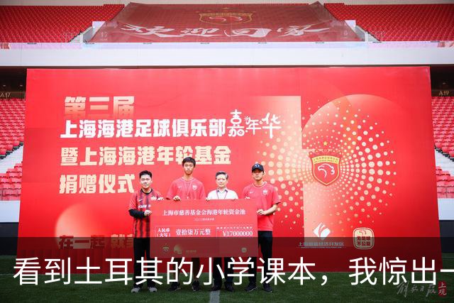看到土耳其的小学课本，我惊出一声冷汗！世界属于他们