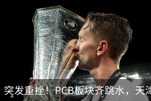 突发重挫！PCB板块齐跳水，天津普林封死跌停，资金兑现高位小票