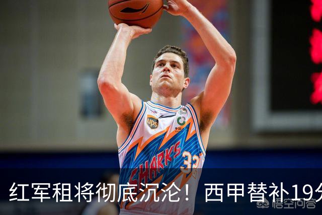 红军租将彻底沉沦！西甲替补19分钟染红 赛季至今0首发