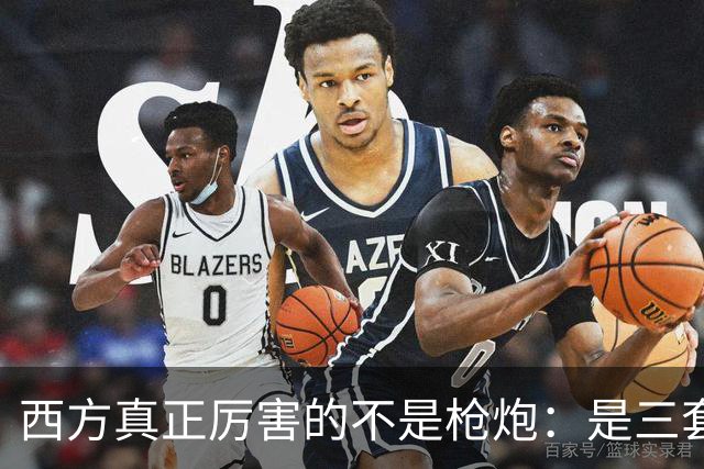 西方真正厉害的不是枪炮：是三套看不见的"操作系统"，我们至今没装