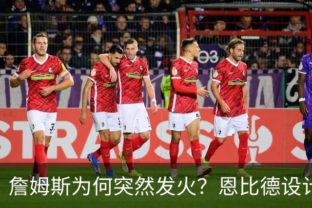詹姆斯为何突然发火？恩比德设计，76人暗流涌动，詹姆斯该低头了