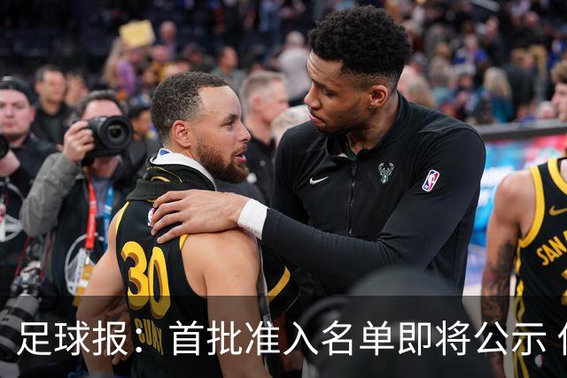 足球报：首批准入名单即将公示 他们将不会出现