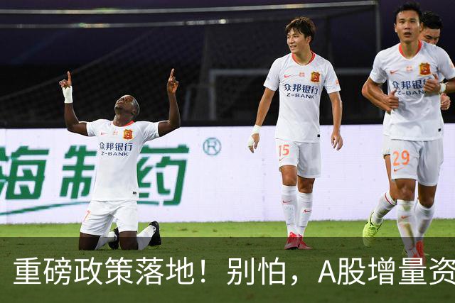 重磅政策落地！别怕，A股增量资金来了