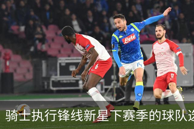 骑士执行锋线新星下赛季的球队选项，他对球队的重要性正在提升？
