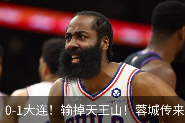 0-1大连！输掉天王山！蓉城传来阿洛伊西消息，韩鹏飞说的很实在