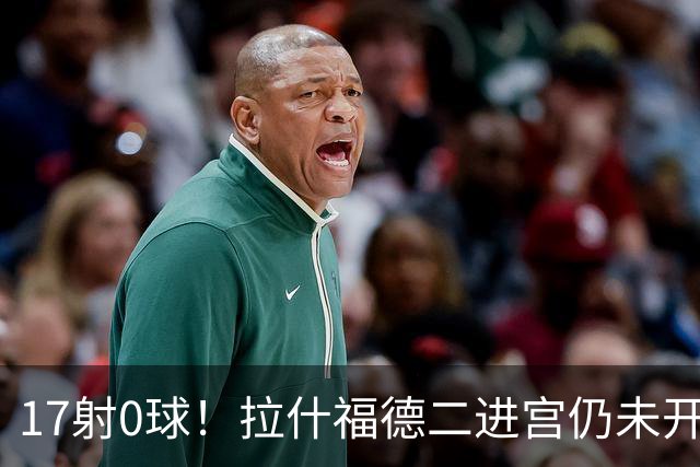 17射0球！拉什福德二进宫仍未开张，卡里克还在等他爆发