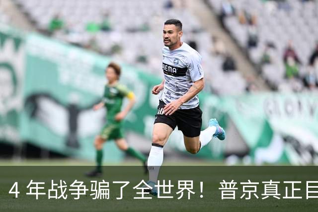 4 年战争骗了全世界！普京真正目标不是乌克兰，伊朗才是普京王牌