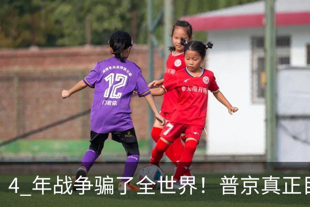 4 年战争骗了全世界！普京真正目标不是乌克兰，伊朗才是普京王牌