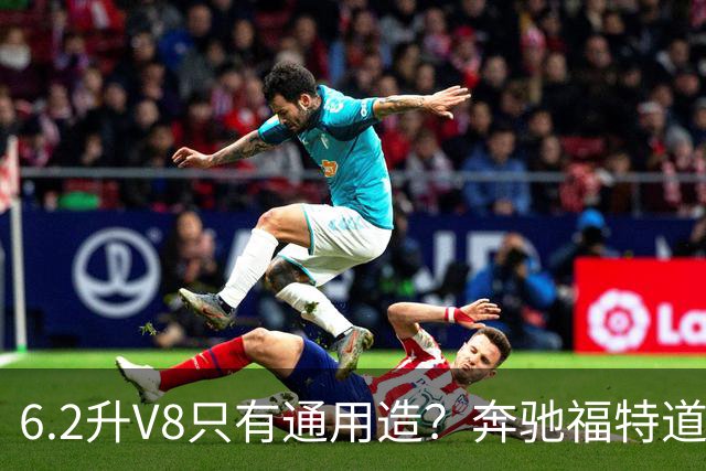6.2升V8只有通用造？奔驰福特道奇都造过