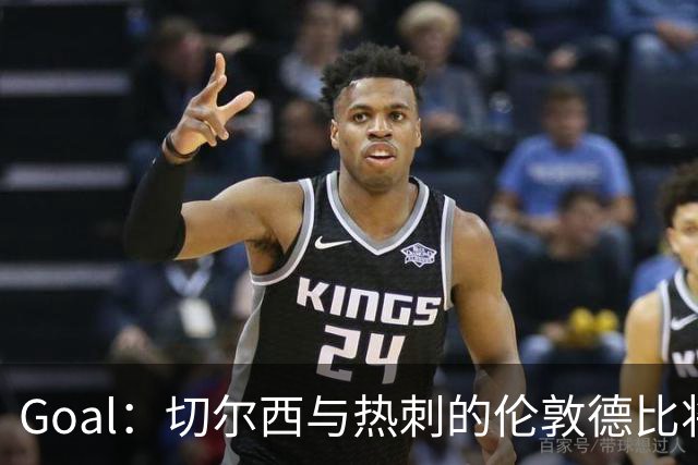 Goal：切尔西与热刺的伦敦德比将试用实时人脸识别