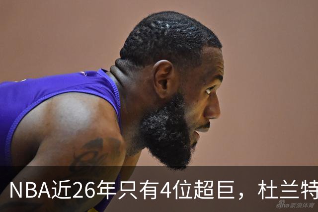 NBA近26年只有4位超巨，杜兰特，库里只能算一线巨星而已！