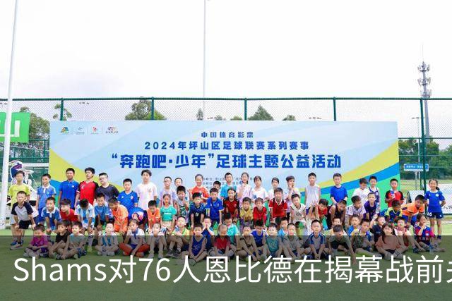 Shams对76人恩比德在揭幕战前关于“牺牲”的说法，表示强烈质疑